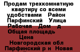 Продам трехкомнатную квартиру со всеми удобствами › Район ­ Парфинский › Улица ­ Рабочая › Дом ­ д.7 › Общая площадь ­ 60 › Цена ­ 630 000 - Новгородская обл., Парфинский р-н, Новая Деревня д. Недвижимость » Квартиры продажа   